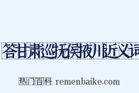 答甘肃巡抚侯掖川近义词是什么意思的图片